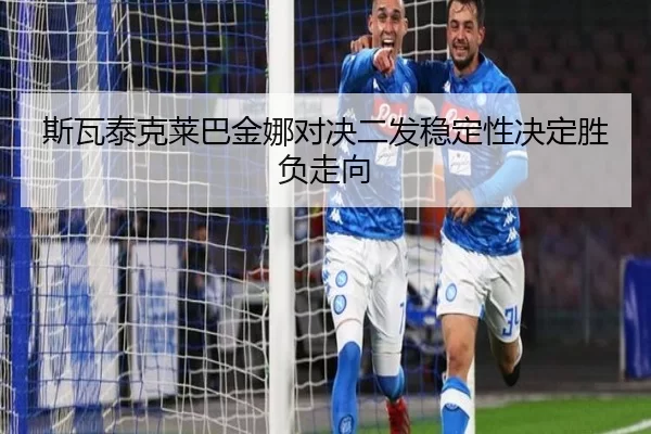 斯瓦泰克莱巴金娜对决二发稳定性决定胜负走向