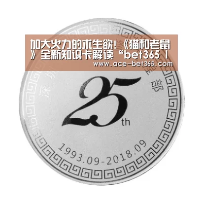 加大火力的求生欲!《猫和老鼠》全新知识卡解读“bet365 login”